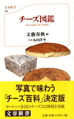 チーズ図鑑