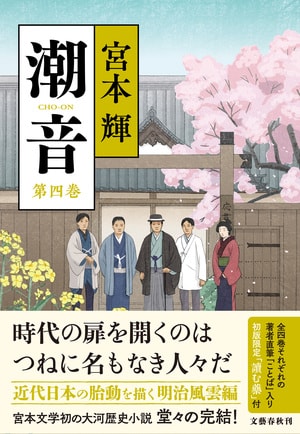 潮音　第四巻