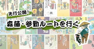 先行公開！<巻末付録＞森藩・参勤ルートを行く――その時、小籐次の背中が見えた