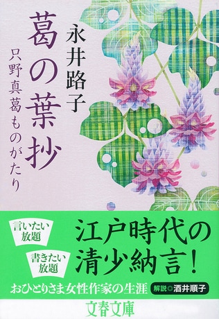 只野真葛は、「清少納言がもっと書いていたら？」という姿を想像させる存在