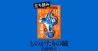 『ものがたりの賊（やから）』真藤順丈――立ち読み