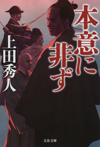 夢見た立身が叶わなかった男たちを描く傑作『本意に非ず