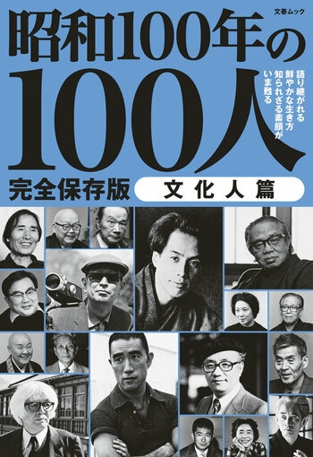 『昭和100年の100人　文化人篇』（文藝春秋・編）