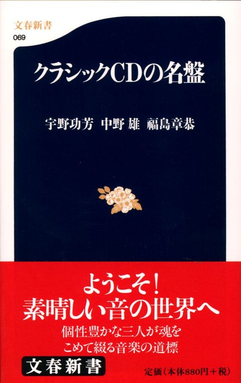 文春新書『クラシックCDの名盤』宇野功芳 中野雄 福島章恭 | 新書