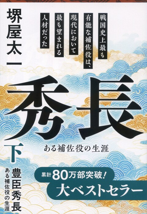 豊臣秀長 下 ある補佐役の生涯』堺屋太一 | 文春文庫