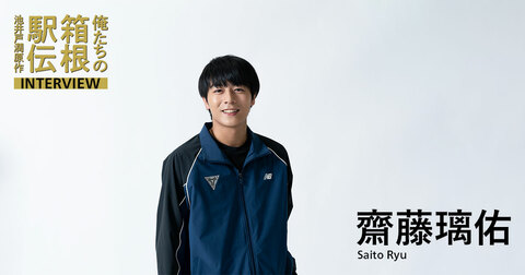 齋藤璃佑（桃山遙役）「原作ファンの方にワクワクしてほしい」