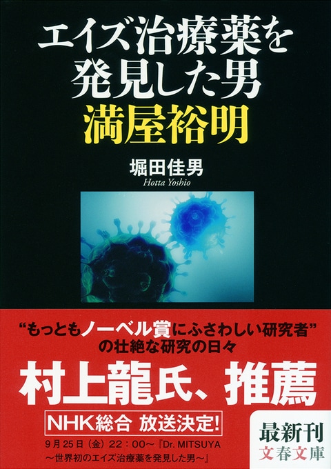 現実の世界に舞い降りた「長生きの薬」を作る満屋教授の終わりなき