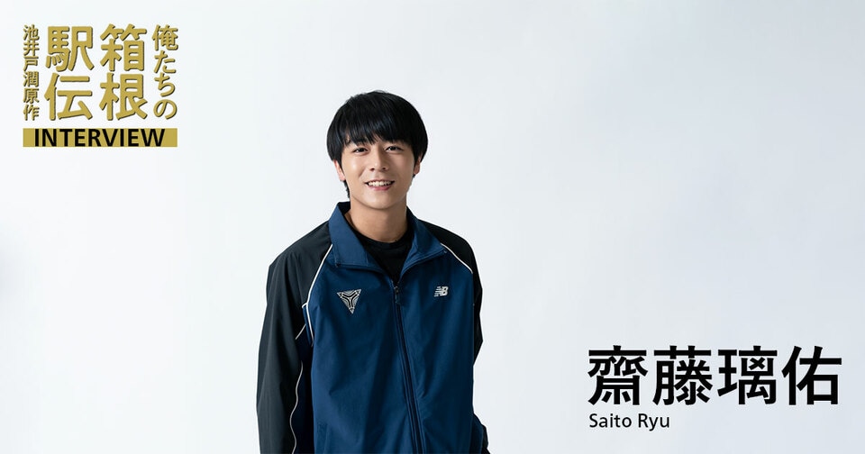 齋藤璃佑（桃山遙役）「原作ファンの方にワクワクしてほしい」