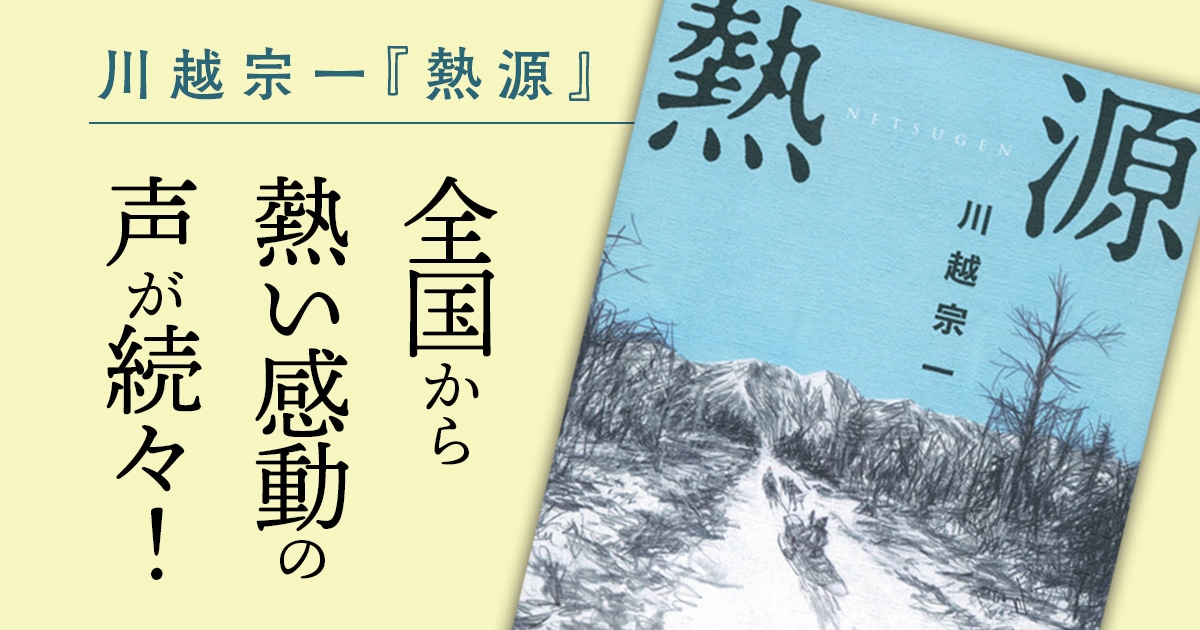 川越宗一さん『熱源』に全国から熱い感動の声が続々!