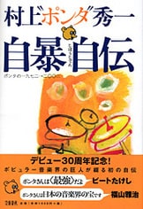 自暴自伝』村上“ポンタ”秀一 | 文春文庫PLUS
