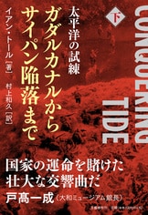 太平洋の試練 レイテから終戦まで 上』イアン・トール 村上和久