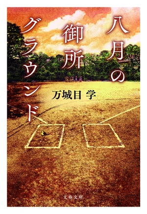 八月の御所グラウンド