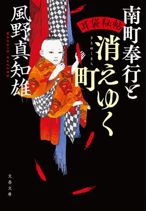 南町奉行と消えゆく町