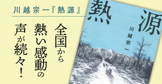 川越宗一さん『熱源』に全国から熱い感動の声が続々！