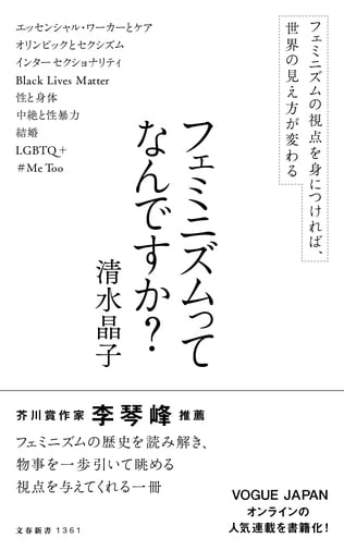 女性の生の可能性を広げるために、フェミニズムは何をしてきたのか？