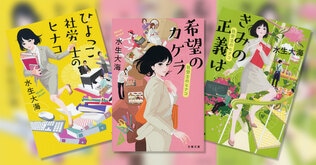 「社労士のヒナコ」シリーズ著者・水生大海さんに聞く「時代を写すお仕事小説」の魅力