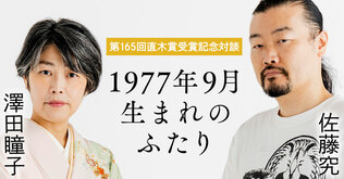 第165回直木賞受賞記念対談　佐藤究×澤田瞳子「1977年9月生まれのふたり」