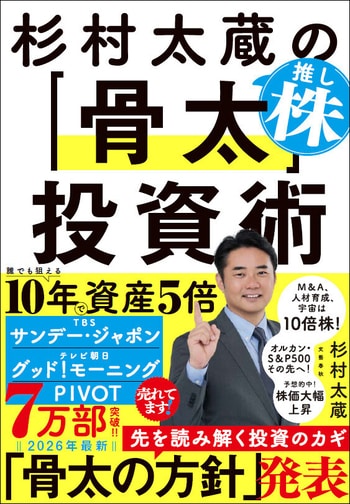 杉村太蔵の推し株「骨太」投資術