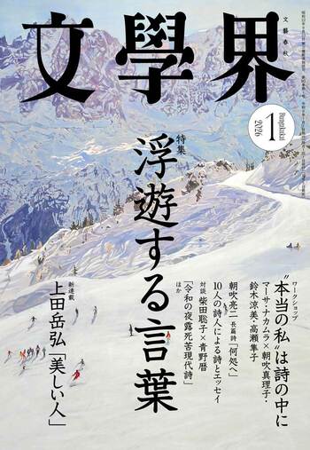 『文學界 2026年1月号』（文學界編集部）