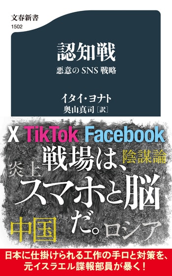 『認知戦　悪意のSNS戦略』（イタイ・ヨナト 奥山真司）