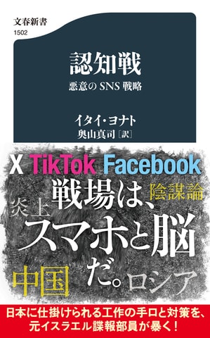 戦場は、スマホと脳だ！ 日本に仕掛けられる工作の手口と対策を、元イスラエル諜報部員が暴く『認知戦 悪意のSNS戦略』ほか
