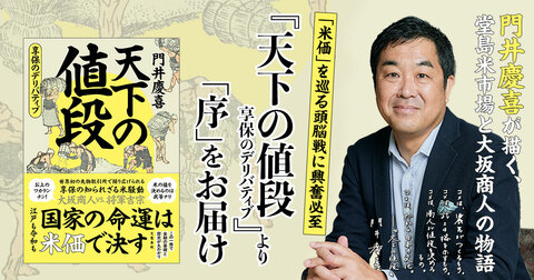 国家の命運は米価で決す！　門井慶喜さんが描いた堂島米市場と大坂商人の物語『天下の値段　享保のデリバティブ』冒頭ためし読み