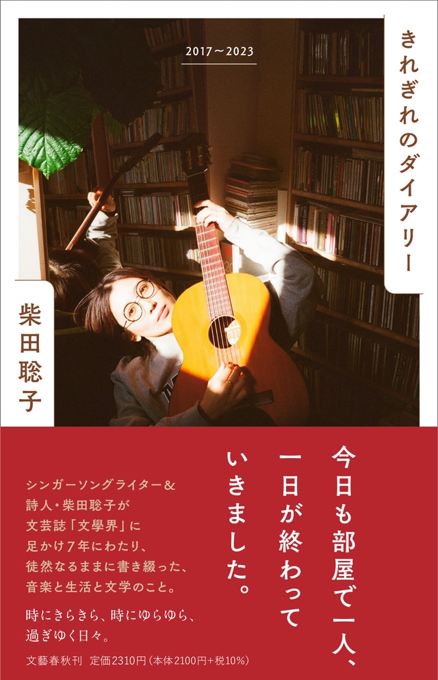 『きれぎれのダイアリー　２０１７～２０２３』柴田聡子 | 単行本