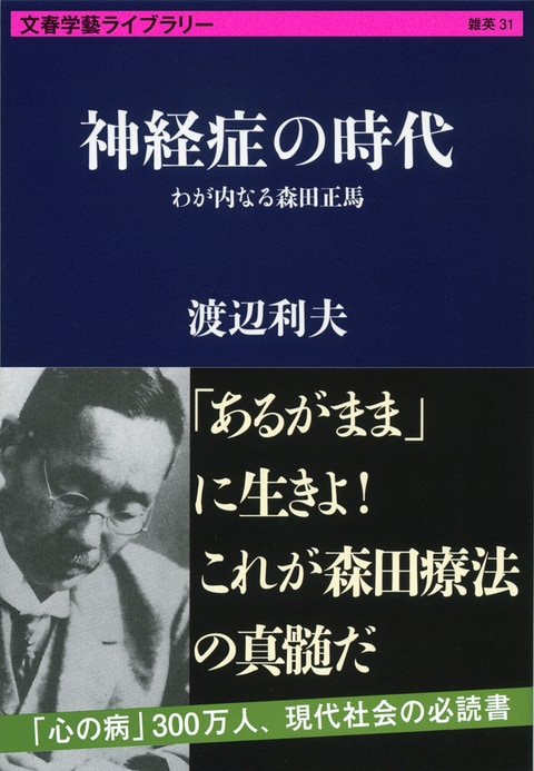 2ページ目)現代人は、森田療法の知恵になにを学ぶべきか 『神経症の時代 わが内なる森田正馬』 （渡辺利夫 著） | 書評 - 本の話