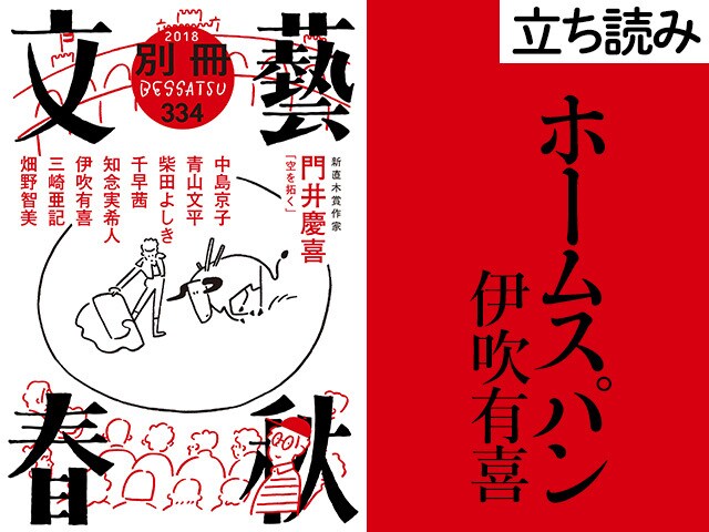 『ホームスパン』伊吹有喜――立ち読み