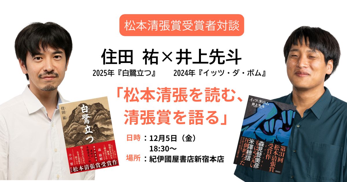 【紀伊國屋書店新宿本店にて12/5(金)18:30開催】井上先斗×住田祐 松本清張賞フェア無料トークイベント