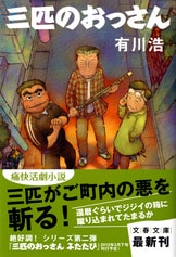 三匹のおっさん ふたたび』有川浩 | 単行本 - 文藝春秋