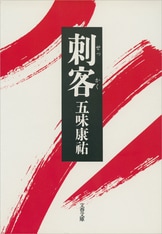 いろ暦四十八手』五味康祐 | 電子書籍 - 文藝春秋