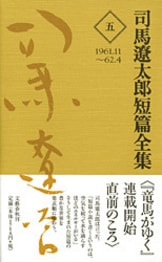 司馬文学に新しい光をあてる豊かな短篇小説『司馬遼太郎短篇