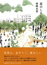 17人の書き手が自らの「身体」と向き合っ『私の身体を生きる