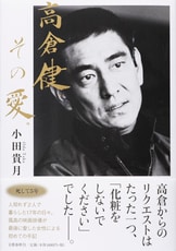 文春文庫『高倉健、その愛。』小田貴月 | 文庫 - 文藝春秋BOOKS