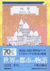 中古】 ナポレオンとフランス大革命の嵐 木村尚三郎の通販 by