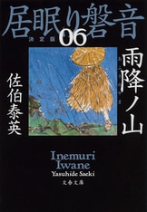 陽炎ノ辻 居眠り磐音（一）決定版』佐伯泰英 | 文春文庫