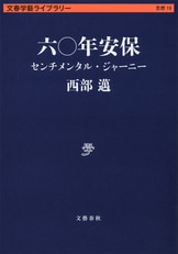 思想の英雄たち 保守の源流をたずねて』西部邁 | 単行本 - 文藝春秋BOOKS