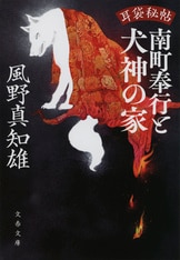 文春文庫『後藤又兵衛』風野真知雄 | 文庫 - 文藝春秋BOOKS