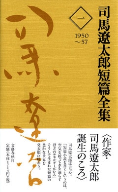 〈特集〉司馬遼太郎 短篇小説の世界司馬遼太郎賞受賞者が選ぶ私の好きな司馬さんの短篇