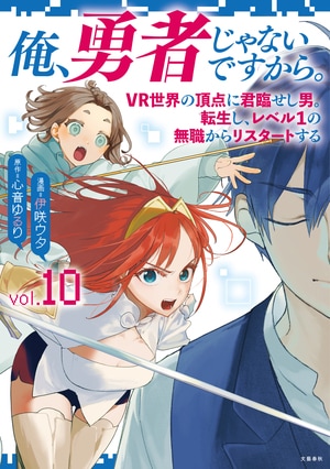 俺、勇者じゃないですから。 10