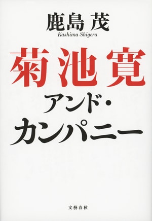 菊池寛アンド・カンパニー