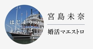 『成瀬は天下を取りにいく』宮島未奈・初長篇！――新連載「婚活マエストロ」に寄せて