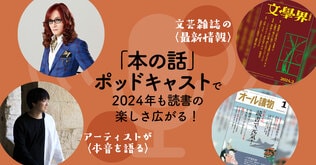 注目アーティスト自らが登場――音声でさらに広がる本の魅力！