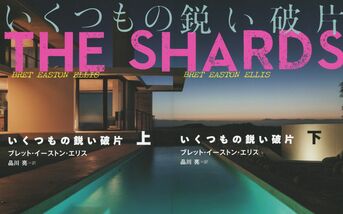 いくつもの鋭い破片 上』ブレット・イーストン・エリス 品川亮 