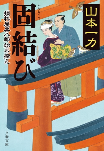 『固結び』（山本一力）