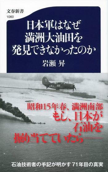 日本軍はなぜ満洲大油田を発見できなかったのか