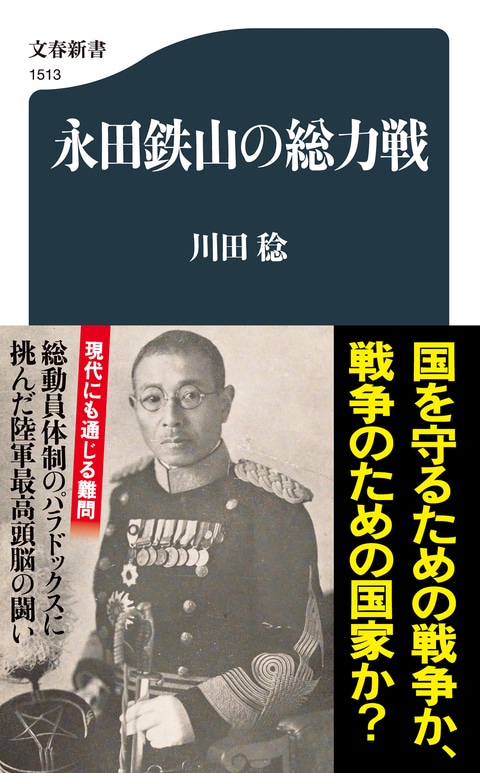 総動員体制のパラドックスに挑んだ陸軍最高頭脳の闘い 『永田鉄山の