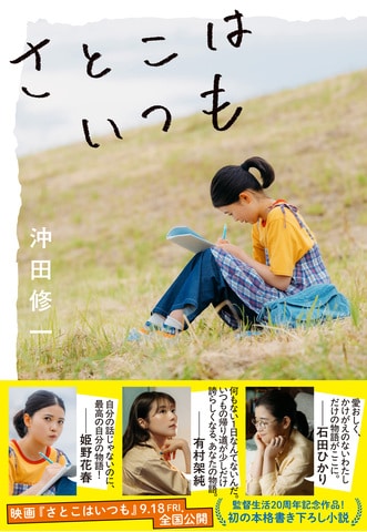 沖田修一監督がデビュー20周年の節目に贈る、初の本格書き下ろし小説!『さとこはいつも』 ほか