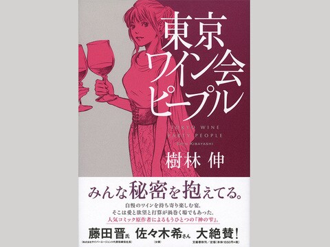 『神の雫』原作者による、初のワイン小説！『東京ワイン会ピープル』ほか 来週の新刊5冊